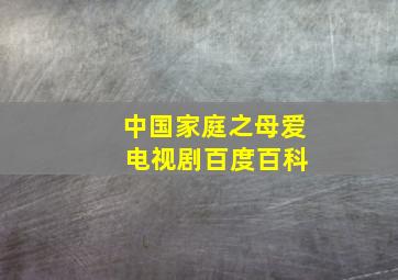 中国家庭之母爱 电视剧百度百科